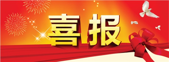破冰之旅！威勝能源成功中標(biāo)中建五局變配電工程專業(yè)分包項(xiàng)目！