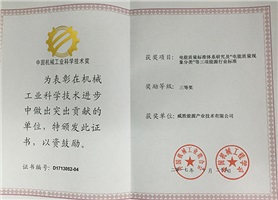 威勝能源榮獲2017年度中國機(jī)械工業(yè)科學(xué)技術(shù)獎三等獎