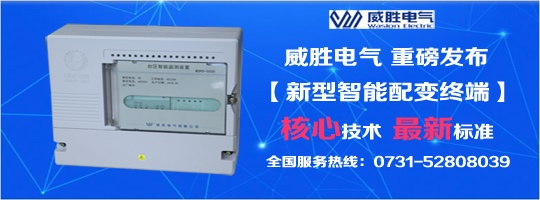 核心技術(shù)、最新標(biāo)準(zhǔn)，新型智能配變終端就選威勝電氣！