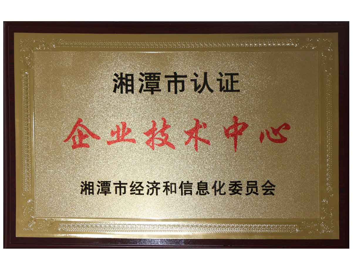 湘潭市企業(yè)技術中心