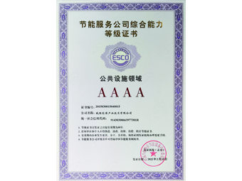節(jié)能服務公司綜合能力4A等級證書