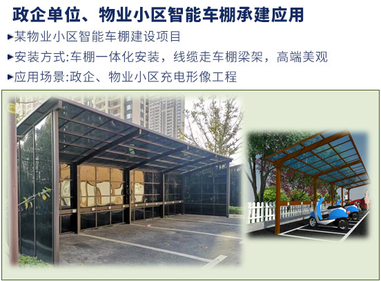 政企單位、物業(yè)小區(qū)智能車棚承建