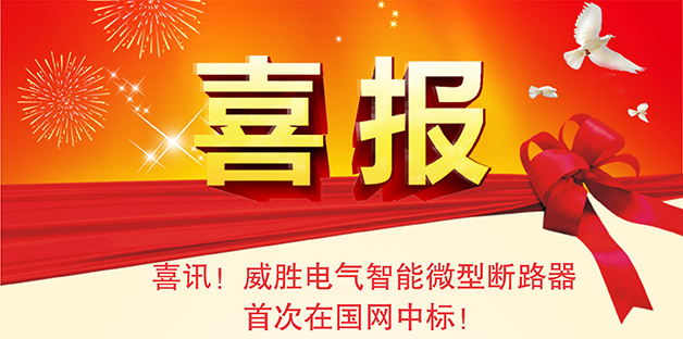 喜報——威勝電氣智能微型斷路器首次在國網中標！