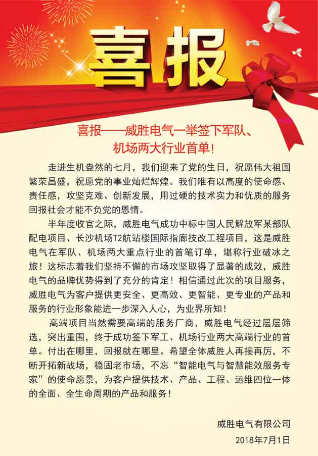 喜報(bào)——威勝電氣一舉簽下軍隊(duì)、機(jī)場(chǎng)兩大行業(yè)首單！