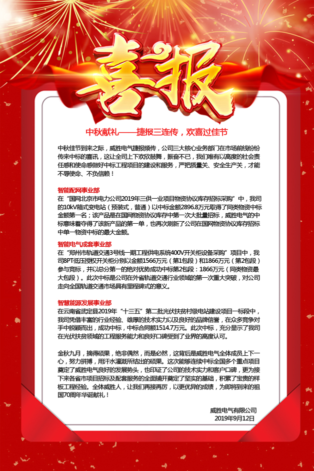 中秋獻(xiàn)禮——捷報(bào)三連傳，歡喜過佳節(jié)