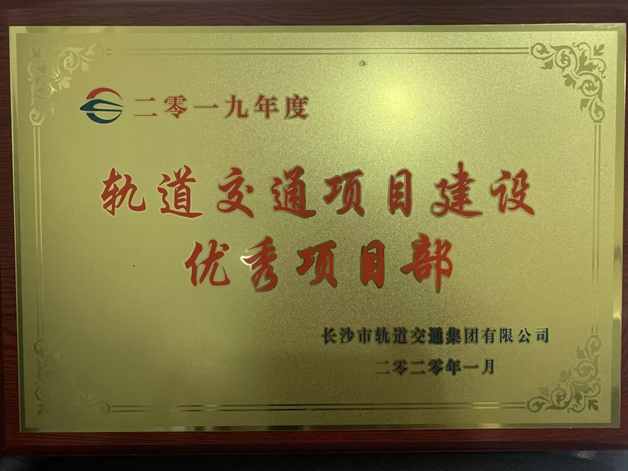 威勝電氣喜獲長沙市軌道交通集團(tuán)多項(xiàng)榮譽(yù)表彰