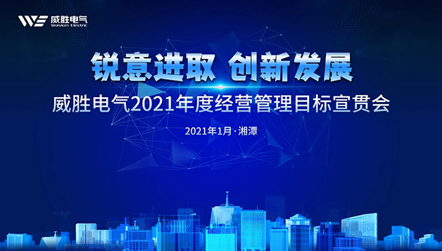 擔(dān)當(dāng)實(shí)干守初心，篤定前行啟新程 | 威勝電氣2021年目標(biāo)宣貫會(huì)圓滿召開(kāi)