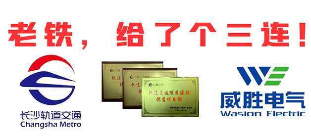 “老鐵，給了個三連！”，威勝電氣又又又獲長沙市軌道交通集團多項榮譽表彰