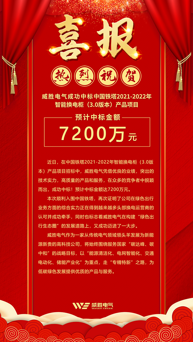 7200萬！威勝電氣斬獲中國鐵塔智能換電柜大訂單！