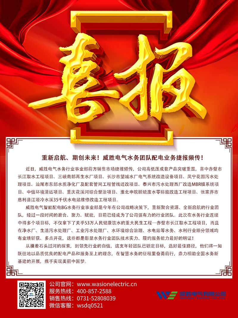 重新啟航、期創(chuàng)未來！威勝電氣水務團隊配電業(yè)務捷報頻傳！