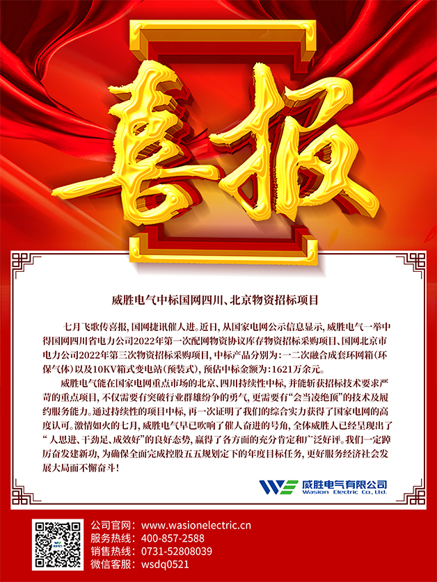 喜報：威勝電氣中標國網(wǎng)四川、北京物資招標項目