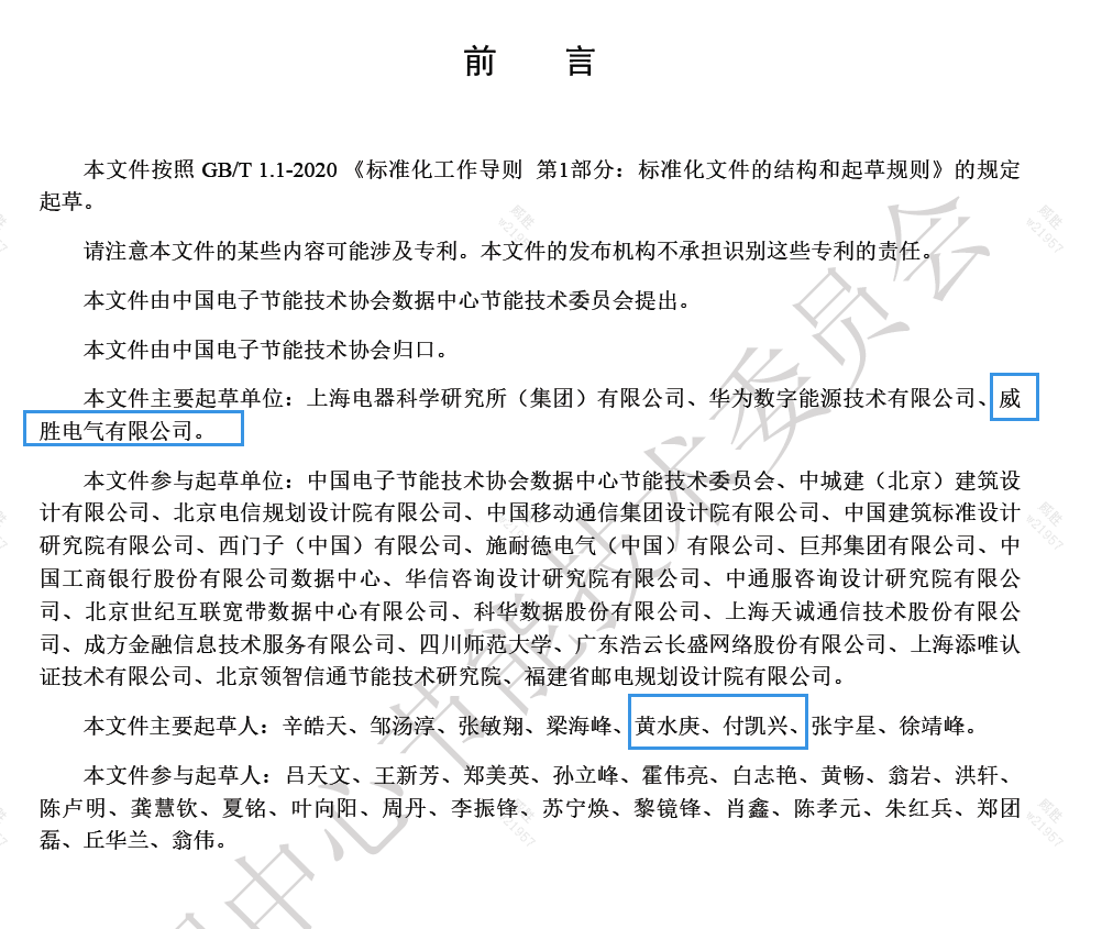 威勝電氣與上海電器科研所、華為數(shù)字能源主編的《數(shù)據(jù)中心電力模塊預(yù)制化技術(shù)規(guī)范》團體標準發(fā)布啦！