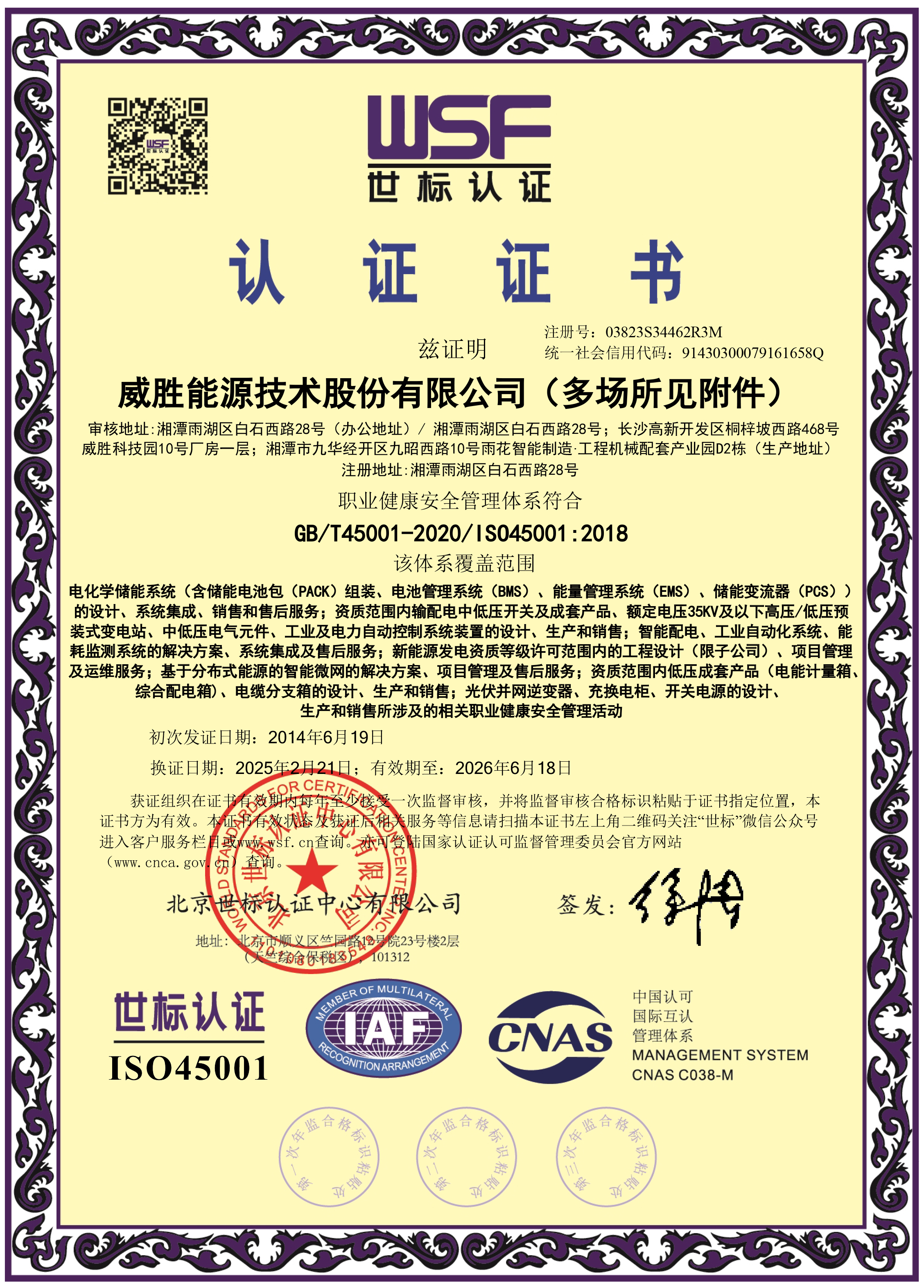 威勝能源職業(yè)健康安全管理體系證書